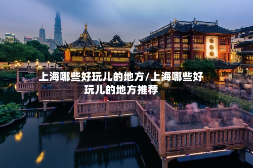 上海哪些好玩儿的地方/上海哪些好玩儿的地方推荐