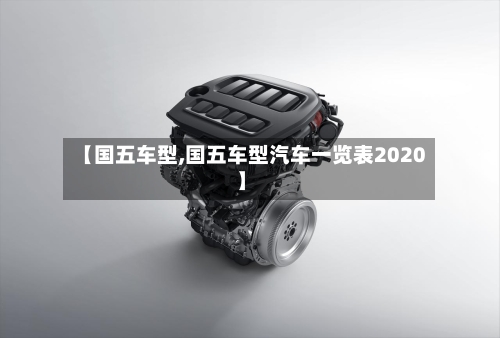 【国五车型,国五车型汽车一览表2020】-第2张图片