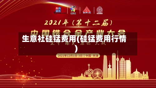 生意社硅锰费用(硅锰费用行情)-第3张图片