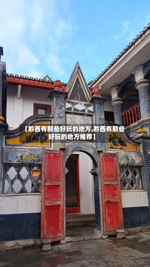 【黔西有那些好玩的地方,黔西有那些好玩的地方推荐】-第2张图片