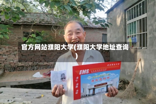 官方网站濮阳大学(濮阳大学地址查询)