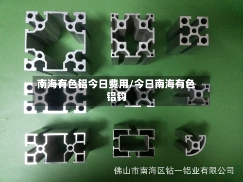 南海有色铝今日费用/今日南海有色铝钧-第2张图片