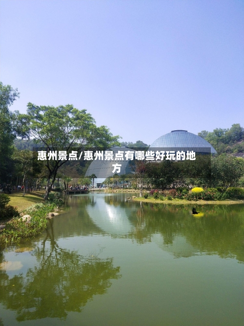 惠州景点/惠州景点有哪些好玩的地方