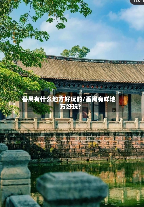 番禺有什么地方好玩的/番禺有咩地方好玩?-第1张图片