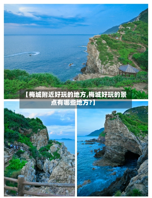 【梅城附近好玩的地方,梅城好玩的景点有哪些地方?】