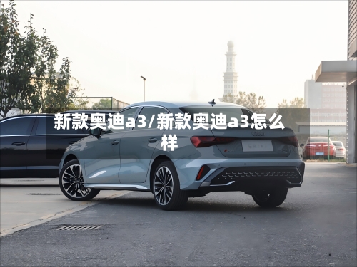 新款奥迪a3/新款奥迪a3怎么样-第3张图片