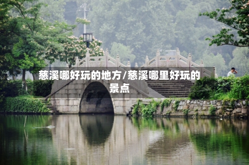 慈溪哪好玩的地方/慈溪哪里好玩的景点-第3张图片