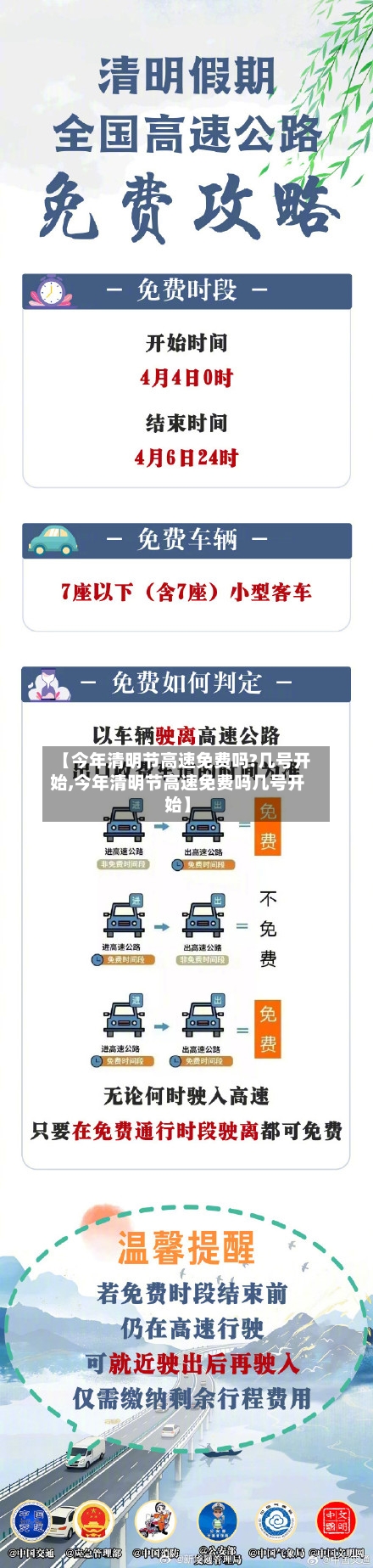 【今年清明节高速免费吗?几号开始,今年清明节高速免费吗几号开始】