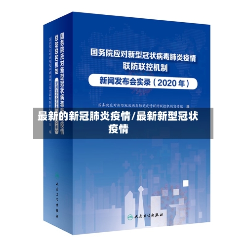 最新的新冠肺炎疫情/最新新型冠状疫情-第2张图片