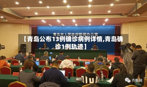 【青岛公布13例确诊病例详情,青岛确诊1例轨迹】