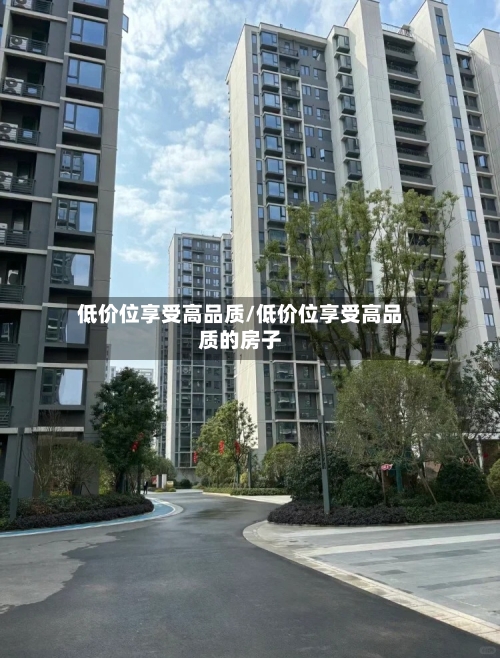 低价位享受高品质/低价位享受高品质的房子