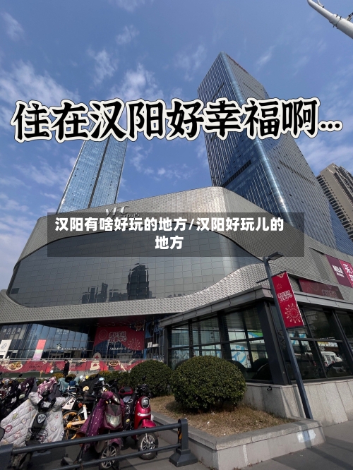 汉阳有啥好玩的地方/汉阳好玩儿的地方-第2张图片