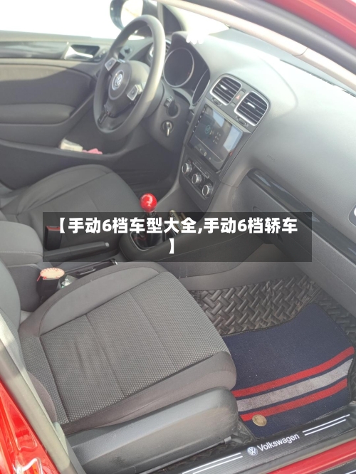【手动6档车型大全,手动6档轿车】-第2张图片