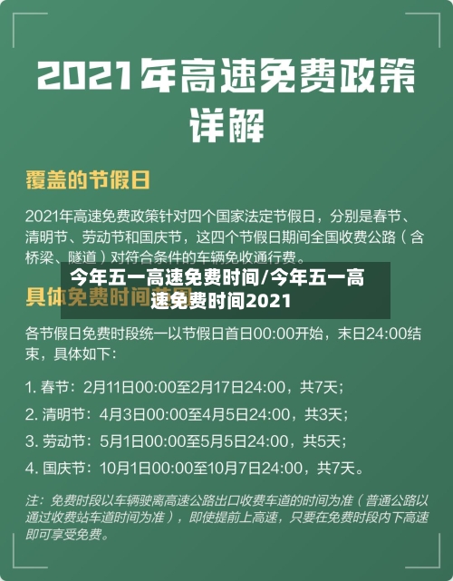 今年五一高速免费时间/今年五一高速免费时间2021