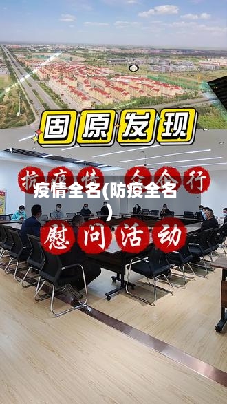 疫情全名(防疫全名)