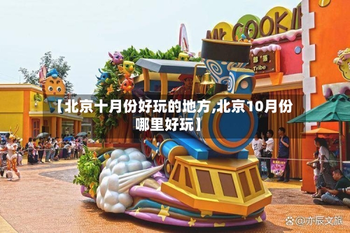 【北京十月份好玩的地方,北京10月份哪里好玩】-第2张图片