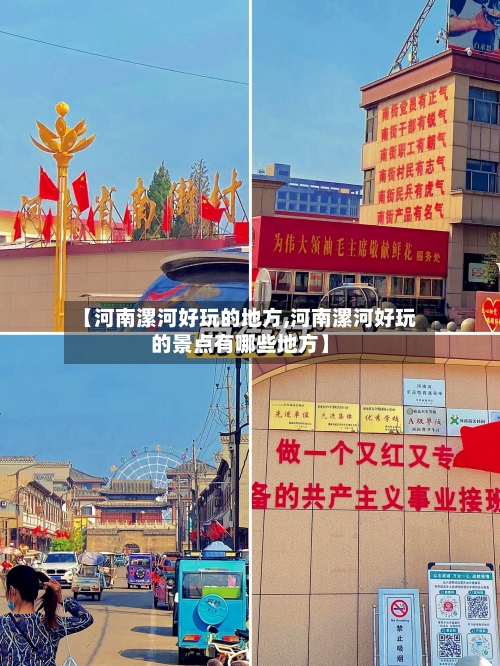 【河南漯河好玩的地方,河南漯河好玩的景点有哪些地方】
