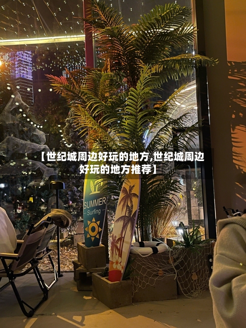 【世纪城周边好玩的地方,世纪城周边好玩的地方推荐】