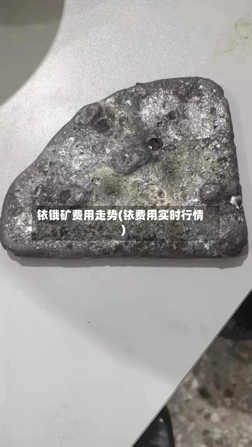 铱锇矿费用走势(铱费用实时行情)-第2张图片