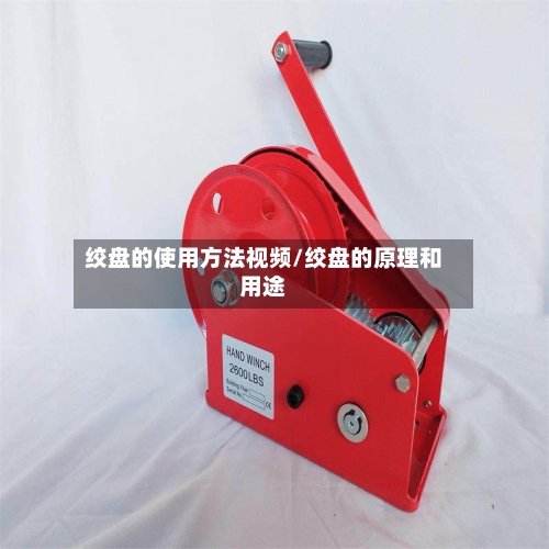 绞盘的使用方法视频/绞盘的原理和用途-第3张图片