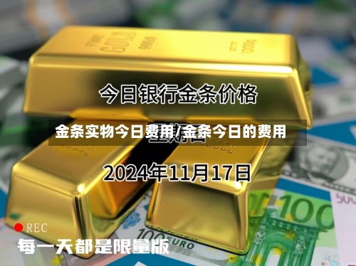 金条实物今日费用/金条今日的费用