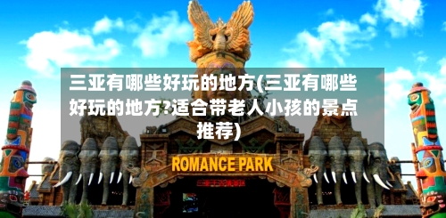 三亚有哪些好玩的地方(三亚有哪些好玩的地方?适合带老人小孩的景点推荐)-第3张图片