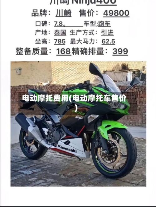 电动摩托费用(电动摩托车售价)-第2张图片