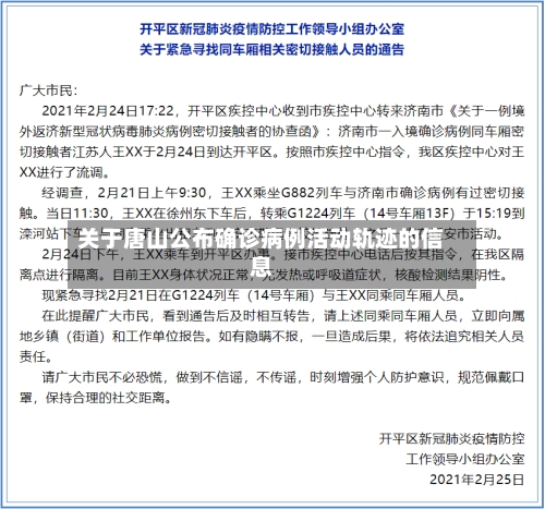 关于唐山公布确诊病例活动轨迹的信息-第2张图片