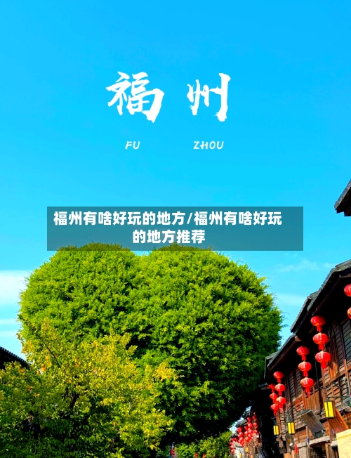 福州有啥好玩的地方/福州有啥好玩的地方推荐-第2张图片
