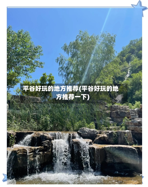 平谷好玩的地方推荐(平谷好玩的地方推荐一下)