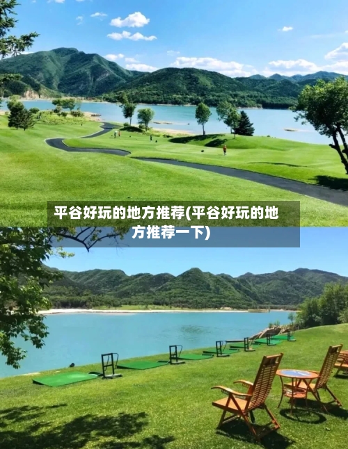 平谷好玩的地方推荐(平谷好玩的地方推荐一下)-第2张图片