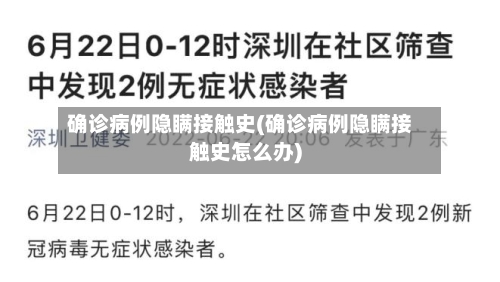 确诊病例隐瞒接触史(确诊病例隐瞒接触史怎么办)-第3张图片