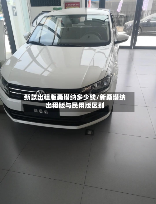新款出租版桑塔纳多少钱/新桑塔纳出租版与民用版区别-第3张图片