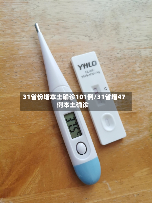 31省份增本土确诊101例/31省增47例本土确诊