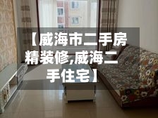 【威海市二手房精装修,威海二手住宅】-第2张图片