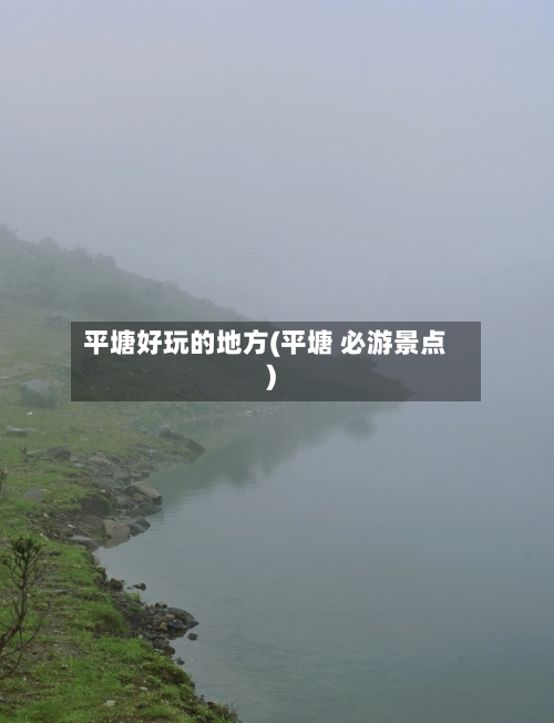 平塘好玩的地方(平塘 必游景点)