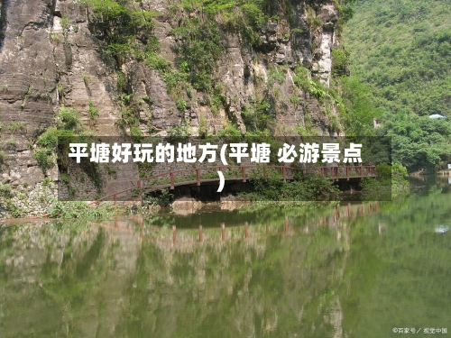 平塘好玩的地方(平塘 必游景点)-第3张图片