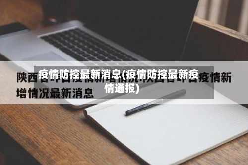 疫情防控最新消息(疫情防控最新疫情通报)