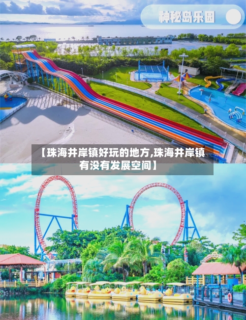 【珠海井岸镇好玩的地方,珠海井岸镇有没有发展空间】-第2张图片