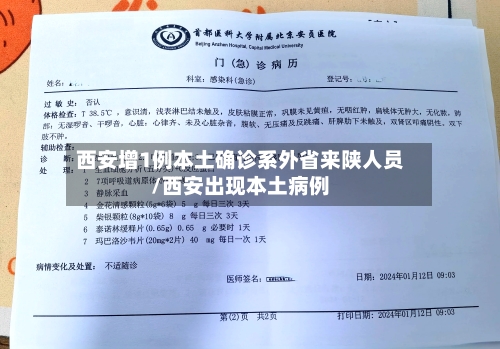 西安增1例本土确诊系外省来陕人员/西安出现本土病例-第3张图片