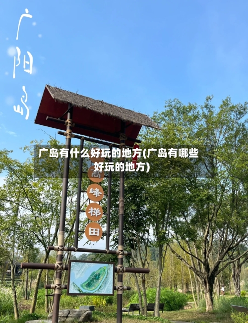广岛有什么好玩的地方(广岛有哪些好玩的地方)