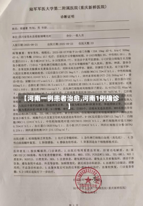 【河南一例患者治愈,河南1例确诊】