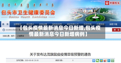【包头疫情最新消息今日新增,包头疫情最新消息今日新增病例】-第2张图片