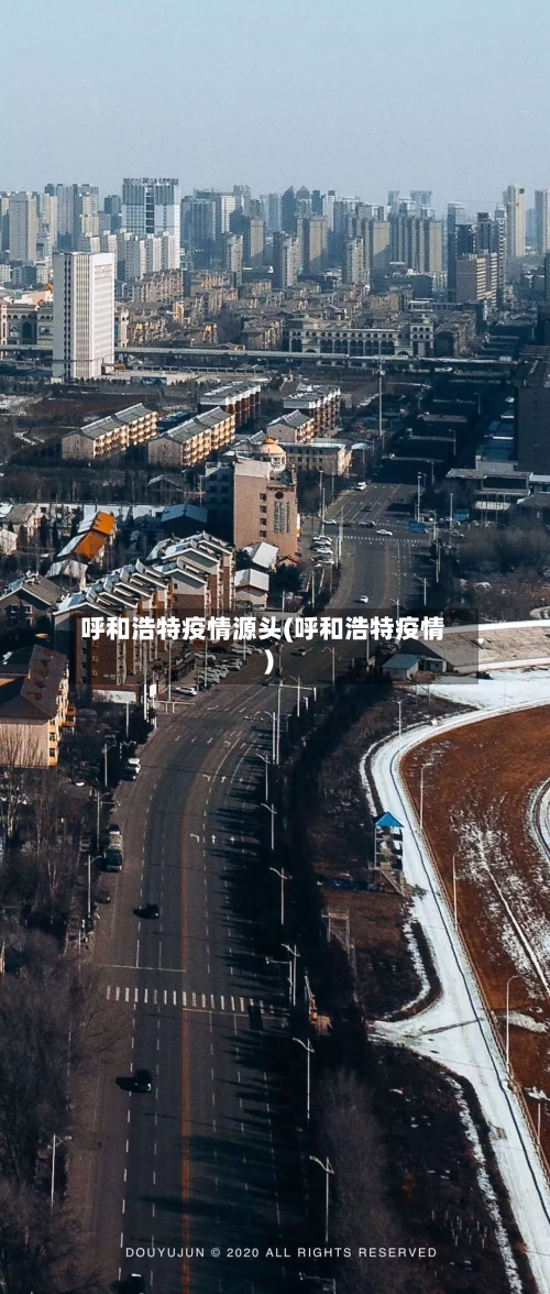呼和浩特疫情源头(呼和浩特疫情)-第2张图片