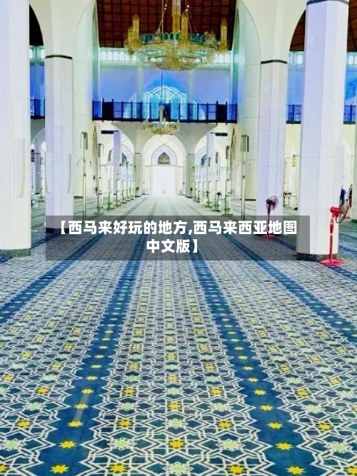 【西马来好玩的地方,西马来西亚地图中文版】-第2张图片