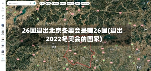 26国退出北京冬奥会是哪26国(退出2022冬奥会的国家)-第2张图片
