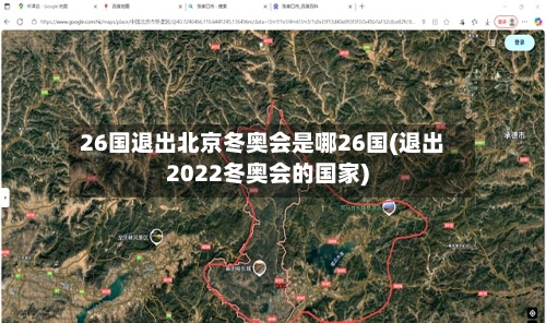 26国退出北京冬奥会是哪26国(退出2022冬奥会的国家)