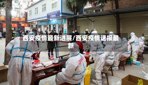 西安疫情最新进展/西安疫情速报最新-第3张图片