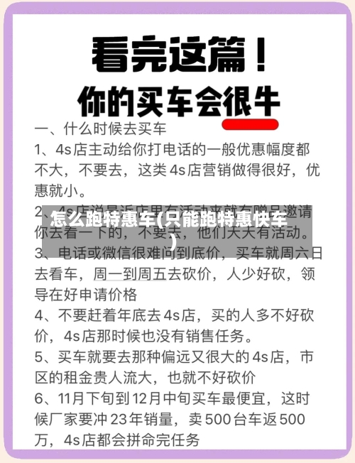 怎么跑特惠车(只能跑特惠快车)