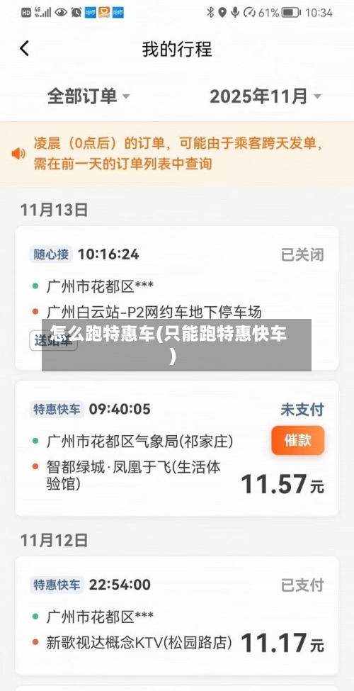 怎么跑特惠车(只能跑特惠快车)-第3张图片